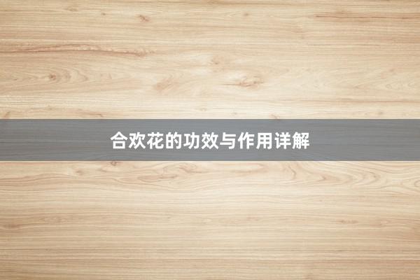 合欢花的功效与作用详解