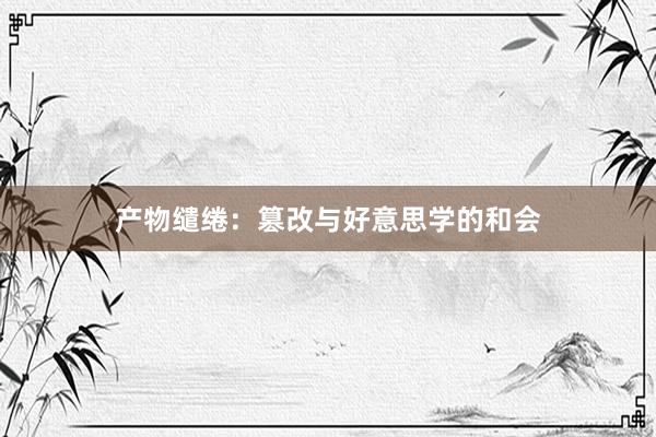 产物缱绻：篡改与好意思学的和会