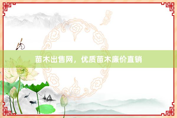 苗木出售网，优质苗木廉价直销